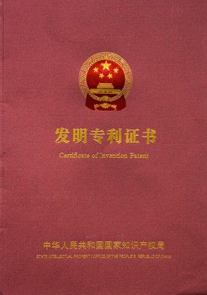 發(fā)明專利證書