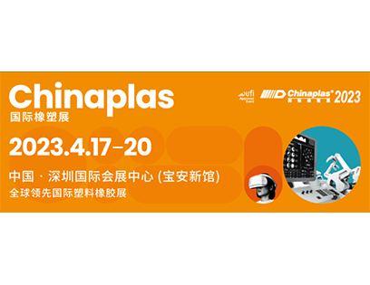 2023年國(guó)際塑料橡膠展